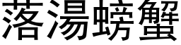 落汤螃蟹 (黑体矢量字库)