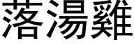 落湯雞 (黑体矢量字库)