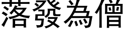 落发为僧 (黑体矢量字库)