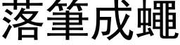 落笔成蝇 (黑体矢量字库)