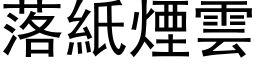 落紙煙雲 (黑体矢量字库)