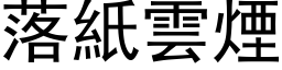 落紙雲煙 (黑体矢量字库)