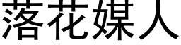 落花媒人 (黑体矢量字库)