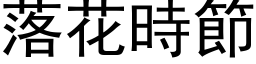 落花时节 (黑体矢量字库)