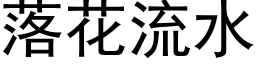 落花流水 (黑体矢量字库)