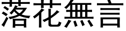 落花無言 (黑体矢量字库)