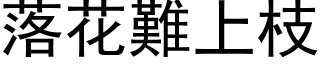 落花難上枝 (黑体矢量字库)