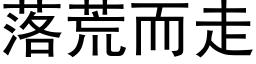 落荒而走 (黑体矢量字库)