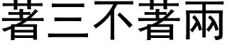 著三不著兩 (黑体矢量字库)