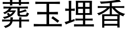 葬玉埋香 (黑体矢量字库)