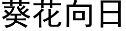 葵花向日 (黑体矢量字库)