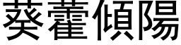 葵藿傾陽 (黑体矢量字库)