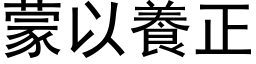 蒙以養正 (黑体矢量字库)