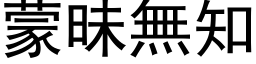 蒙昧无知 (黑体矢量字库)