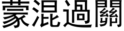 蒙混過關 (黑体矢量字库)