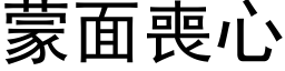 蒙面喪心 (黑体矢量字库)