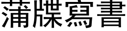 蒲牒寫書 (黑体矢量字库)