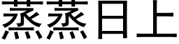 蒸蒸日上 (黑体矢量字库)