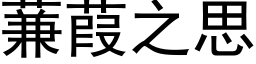 蒹葭之思 (黑体矢量字库)