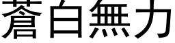 蒼白無力 (黑体矢量字库)