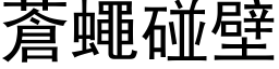 蒼蠅碰壁 (黑体矢量字库)