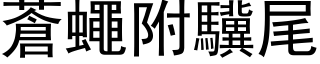 苍蝇附驥尾 (黑体矢量字库)