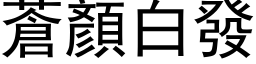 苍顏白发 (黑体矢量字库)