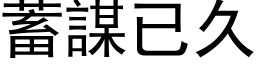 蓄谋已久 (黑体矢量字库)