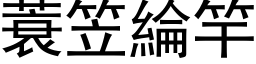 蓑笠綸竿 (黑体矢量字库)