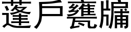 蓬户瓮牖 (黑体矢量字库)