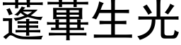 蓬蓽生光 (黑体矢量字库)