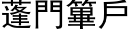 蓬门篳户 (黑体矢量字库)