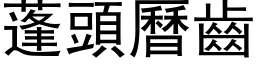 蓬頭曆齒 (黑体矢量字库)