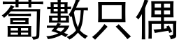 蔔數只偶 (黑体矢量字库)