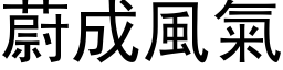 蔚成风气 (黑体矢量字库)