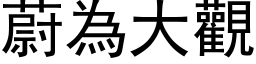 蔚為大觀 (黑体矢量字库)