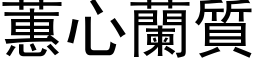 蕙心兰质 (黑体矢量字库)