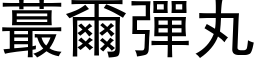 蕞尔弹丸 (黑体矢量字库)