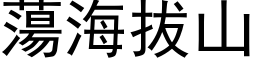 荡海拔山 (黑体矢量字库)