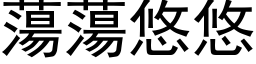 蕩蕩悠悠 (黑体矢量字库)