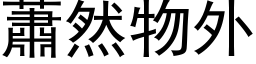 萧然物外 (黑体矢量字库)