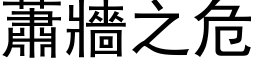 蕭牆之危 (黑体矢量字库)