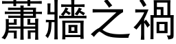 萧墙之祸 (黑体矢量字库)