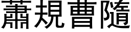 萧规曹隨 (黑体矢量字库)