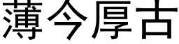 薄今厚古 (黑体矢量字库)