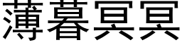 薄暮冥冥 (黑体矢量字库)