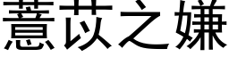 薏苡之嫌 (黑体矢量字库)