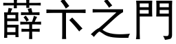 薛卞之门 (黑体矢量字库)