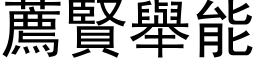 薦賢舉能 (黑体矢量字库)