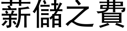 薪储之费 (黑体矢量字库)